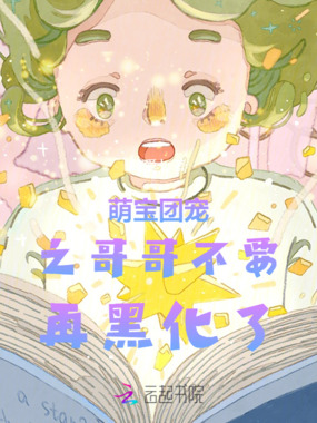 萌宝团宠之哥哥不要再黑化了在线阅读