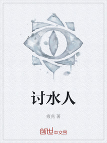 討水人
