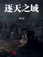 逐天之域在线阅读