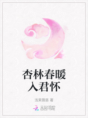 杏林春暖入君怀在线阅读