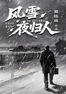 風雪夜歸人