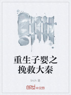 重生子婴之挽救大秦在线阅读