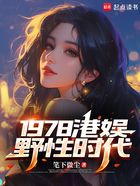 1978港娱野性时代在线阅读