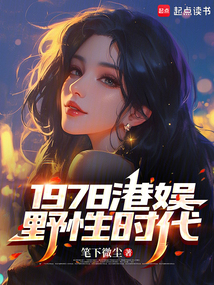 1978港娛野性時代