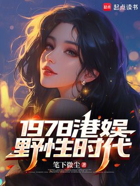 1978港娱野性时代在线阅读