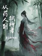 从药人到弑神者在线阅读