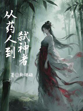 从药人到弑神者在线阅读