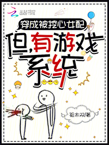 穿成被挖心女配:但,有游戲系統(tǒng)