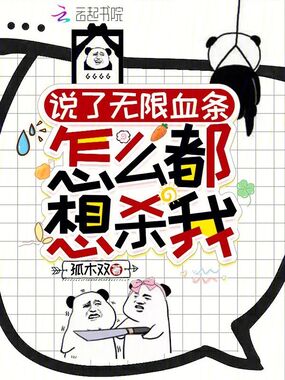 说了无限血条：怎么都想杀我！在线阅读