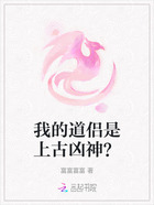 我的道侣是上古凶神?在线阅读