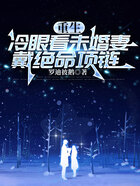 重生冷眼看未婚妻戴绝命项链在线阅读