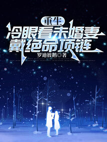 重生冷眼看未婚妻戴絕命項鏈