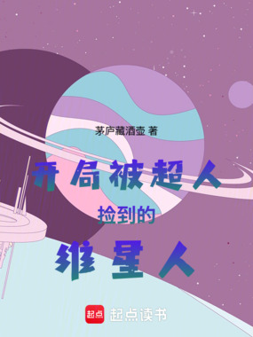 开局被超人捡到的维星人在线阅读
