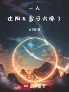一人：這陰五雷可太棒了在線閱讀