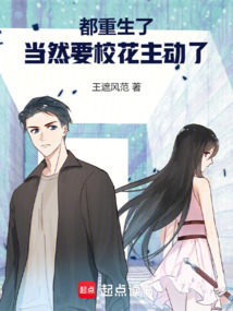 都重生了,當(dāng)然要校花主動(dòng)了