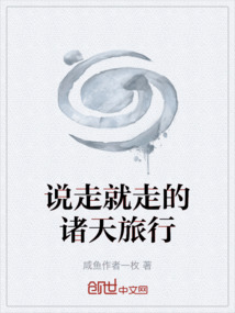 說走就走的諸天旅行