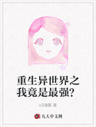 重生異世界之我竟是最強？在線閱讀