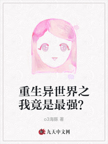 重生異世界之我竟是最強(qiáng)?