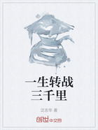 一生轉(zhuǎn)戰(zhàn)三千里在線閱讀