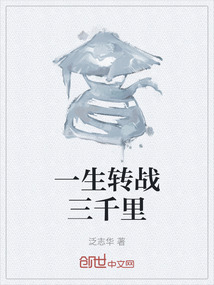 一生轉(zhuǎn)戰(zhàn)三千里