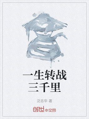 一生转战三千里在线阅读