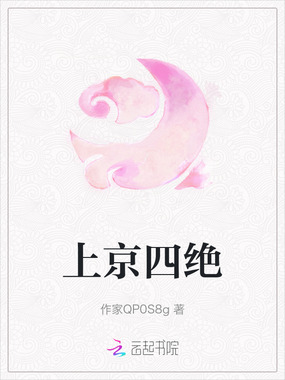 上京四绝在线阅读