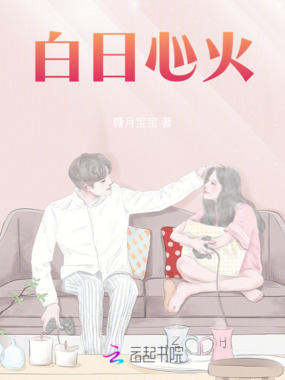 白日心火在线阅读