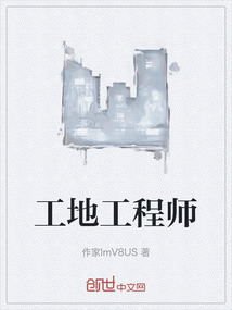 工地工程師