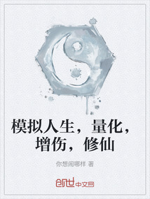 模擬人生，量化，增傷，修仙