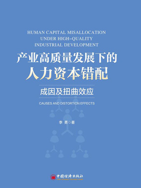2.1 要素错配的研究起点及研究现状_产业高质量发展下的人力资本错配：成因及扭曲效应-QQ阅读中文古言网