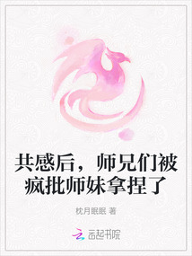 共感后，師兄們被瘋批師妹拿捏了