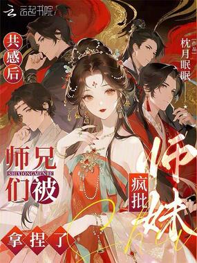 共感后，师兄们被疯批师妹拿捏了在线阅读