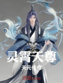 靈霄天尊天元傳奇