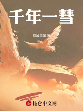 千年一彗在线阅读