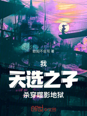 我，天选之子，杀穿噬影地狱在线阅读