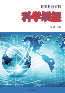 科學展望（世界科技百科）