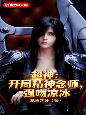 超神：开局精神念师，强吻凉冰在线阅读