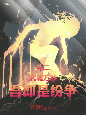 斗二：武魂万敌，吾即是纷争！在线阅读