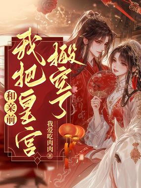 和亲前，我把皇宫搬空了在线阅读