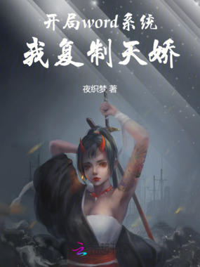 开局word系统，我复制天娇在线阅读