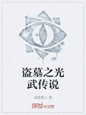 盗墓之光武传说在线阅读