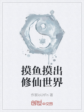 摸鱼摸出修仙世界在线阅读
