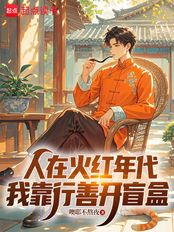 人在火红年代，我靠行善开盲盒在线阅读