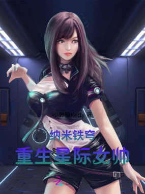 纳米铁穹：重生星际女帅在线阅读