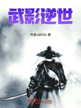 武影逆世在线阅读