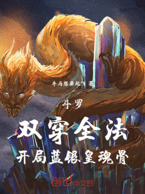 斗罗：双穿全法，开局蓝银皇魂骨在线阅读