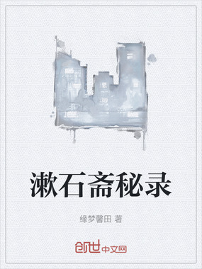 漱石斋秘录在线阅读