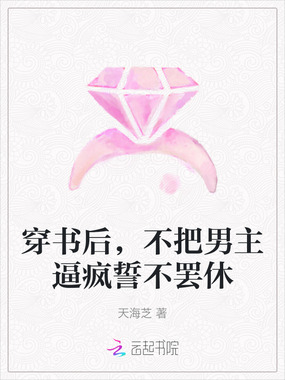 穿书后，不把男主逼疯誓不罢休在线阅读