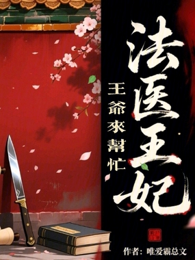 法医王妃：王爷来帮忙在线阅读