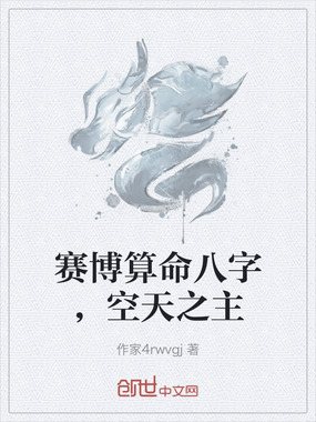 赛博算命八字,空天之主在线阅读